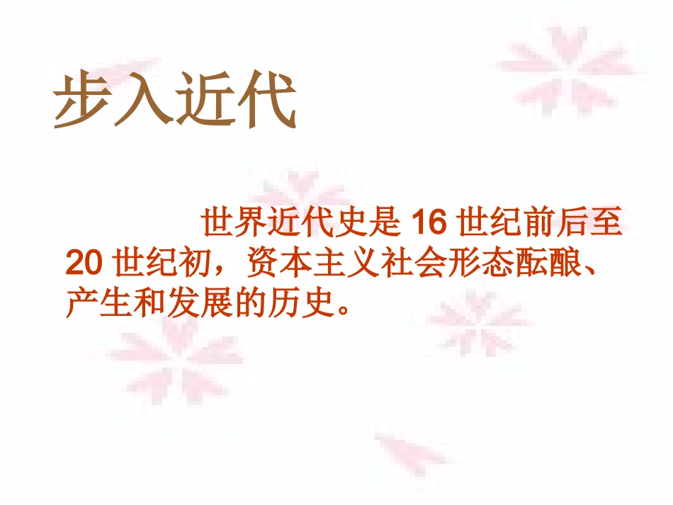 《资本主义时代的曙光》课件03_第1页