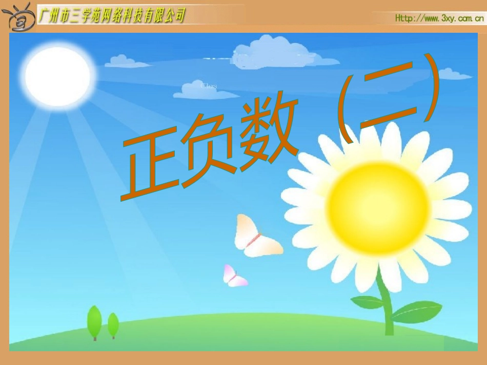 人教版新课标数学六年级下册《正负数（二）》课件_第1页