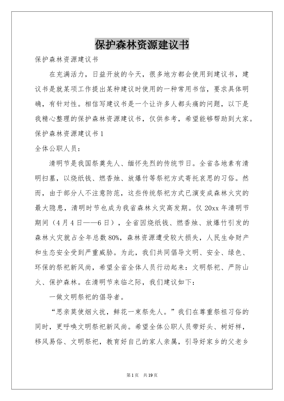 保护森林资源建议书_第1页