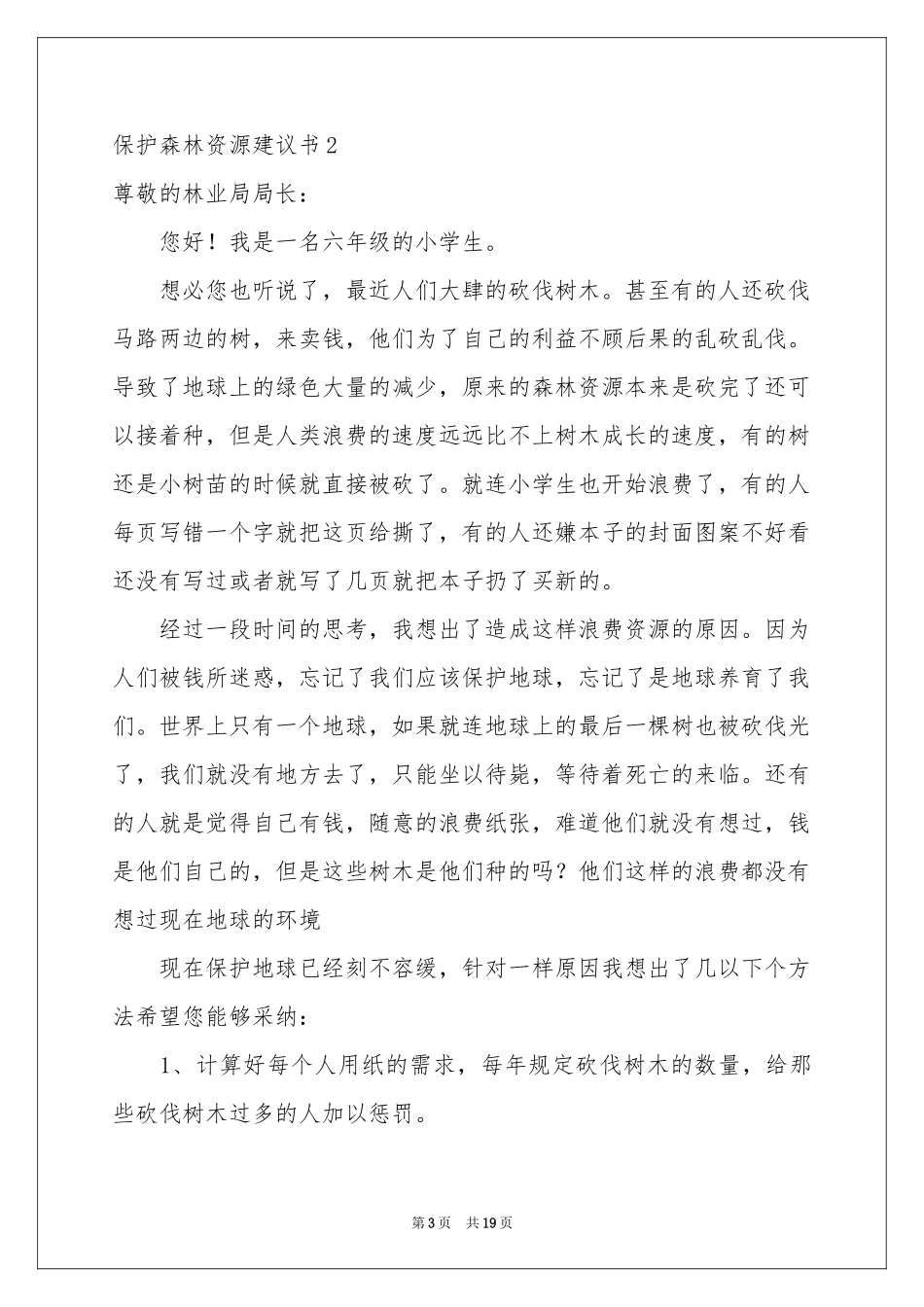 保护森林资源建议书_第3页