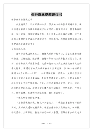 保护森林资源建议书