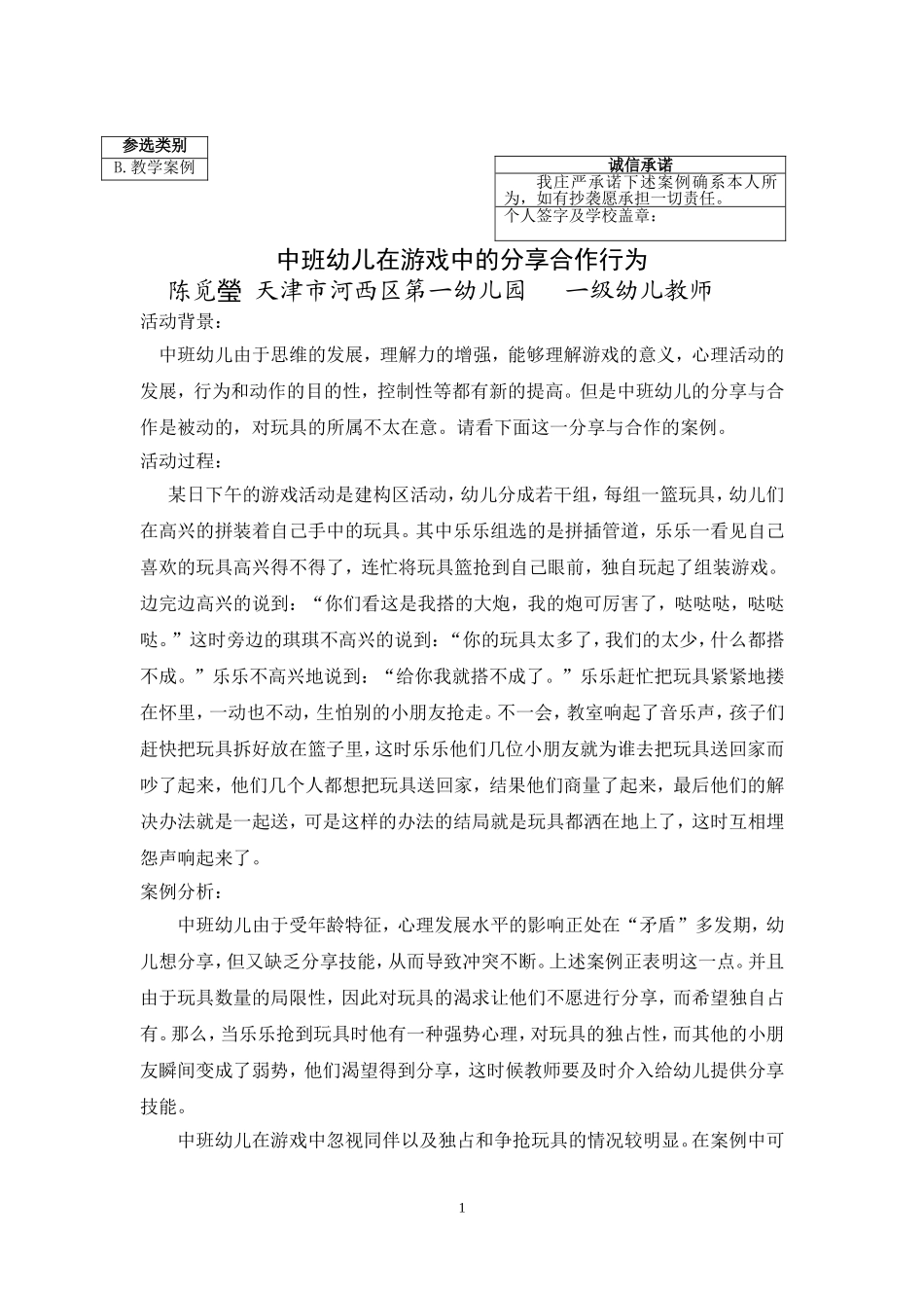 中班幼儿分享合作行为活动案例_第1页