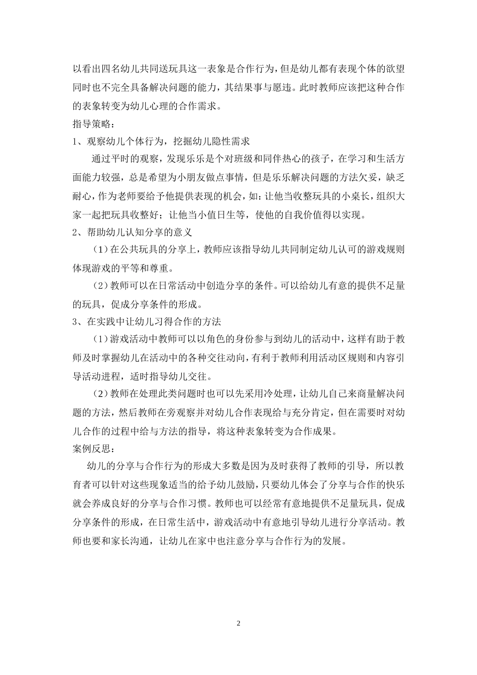 中班幼儿分享合作行为活动案例_第2页