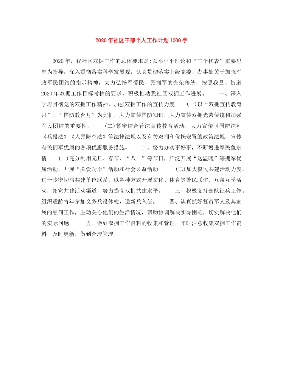 2020年社区干部个人工作计划1000字 _第1页
