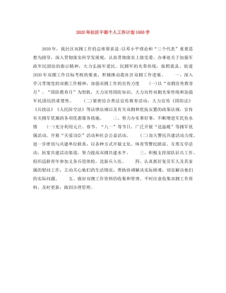 2020年社区干部个人工作计划1000字 