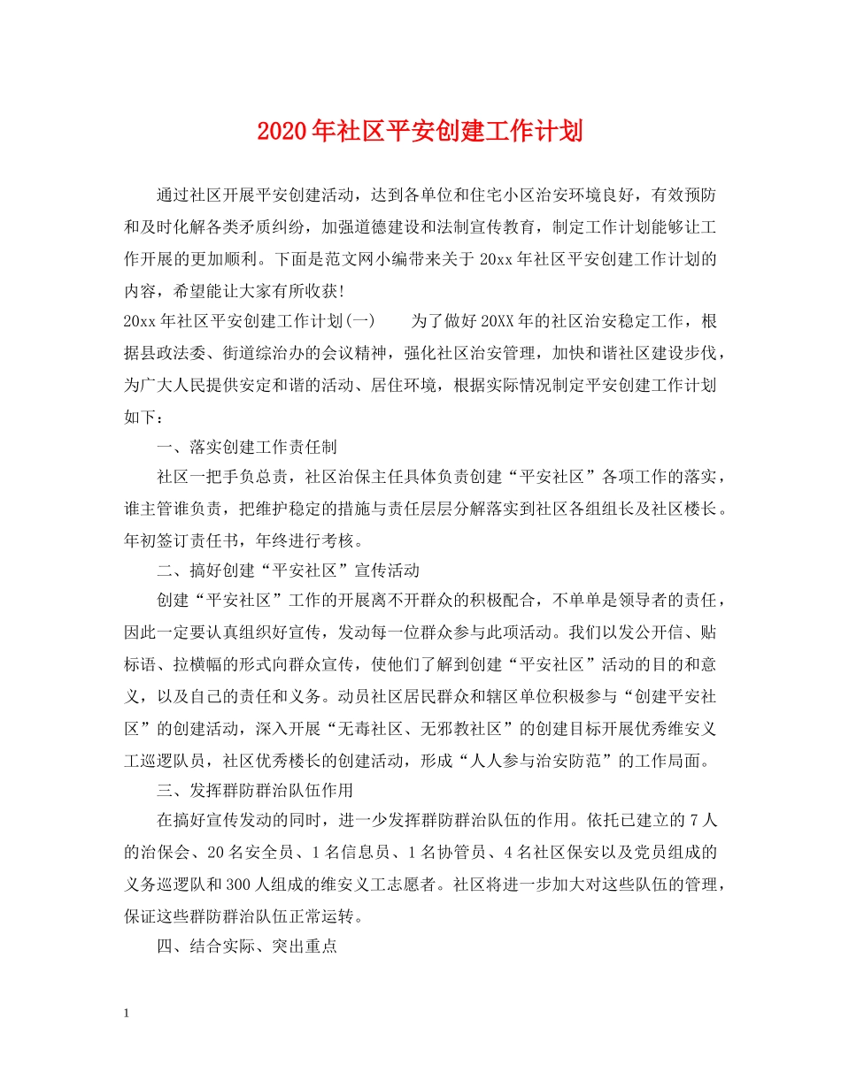 2020年社区平安创建工作计划 _第1页