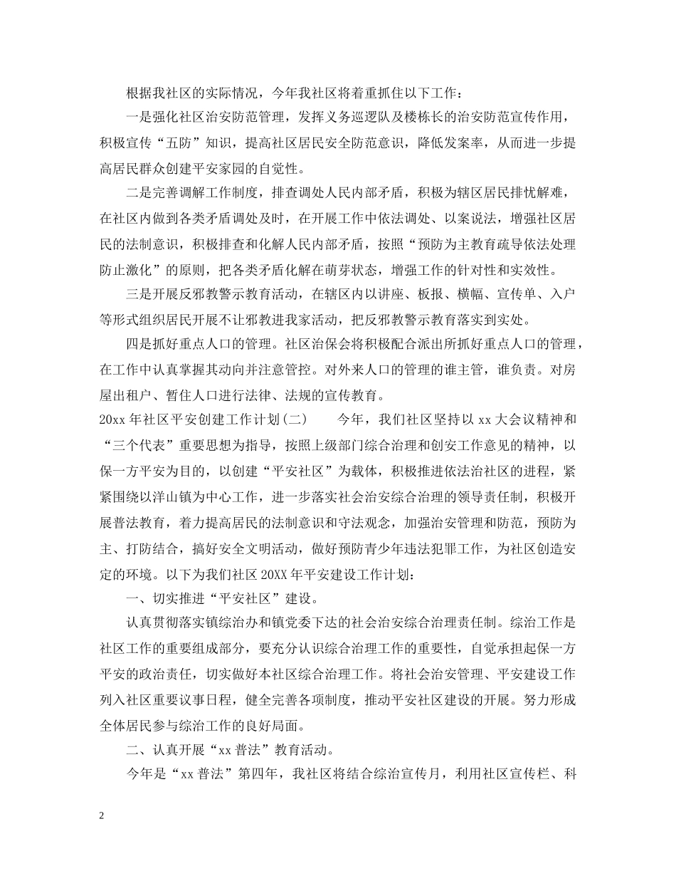 2020年社区平安创建工作计划 _第2页