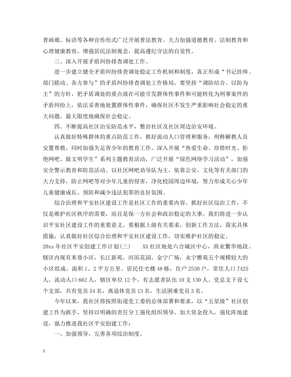 2020年社区平安创建工作计划 _第3页