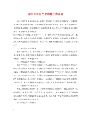 2020年社区平安创建工作计划 
