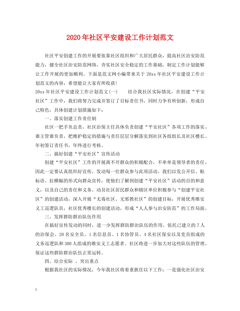 2020年社区平安建设工作计划范文 _第1页