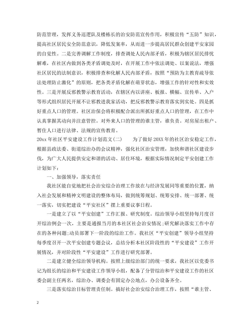 2020年社区平安建设工作计划范文 _第2页