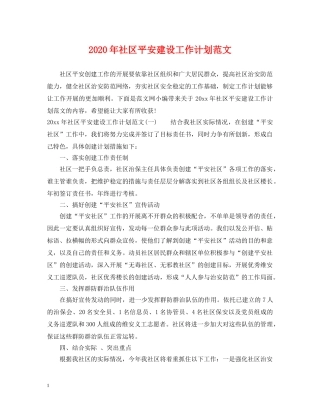 2020年社区平安建设工作计划范文 