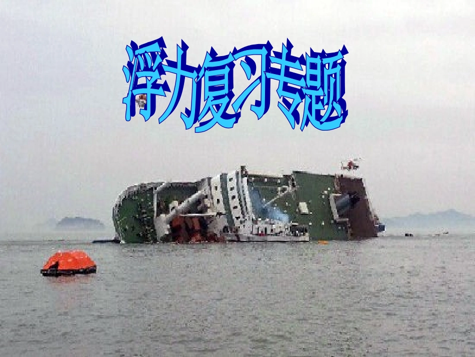 第一章浮力复习_第1页