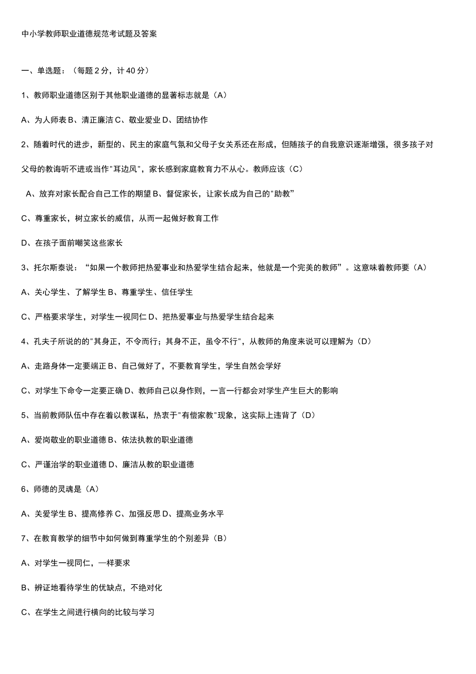 中小学教师职业道德规范考试题及答案_第1页
