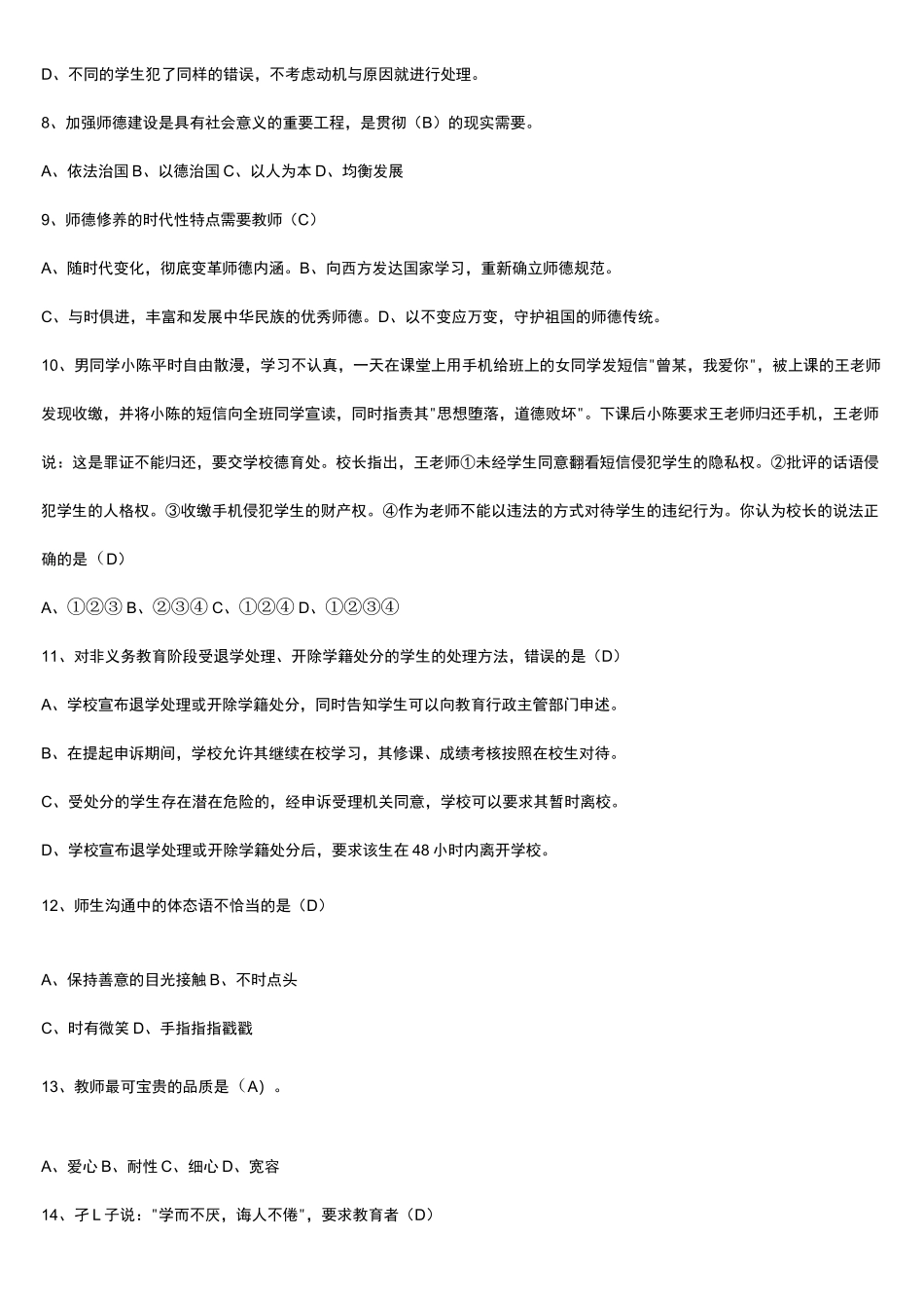 中小学教师职业道德规范考试题及答案_第2页