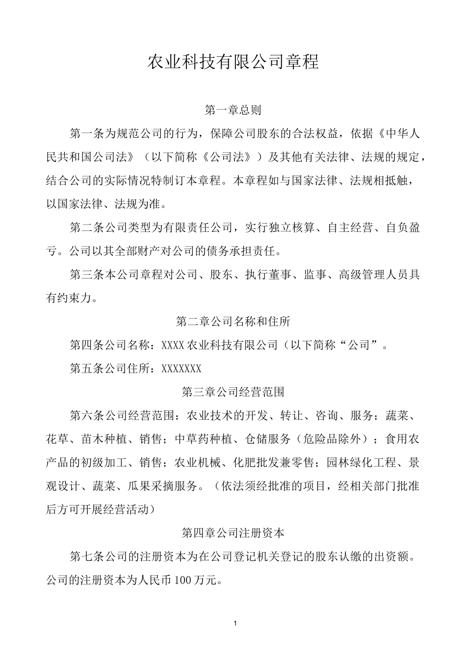 农业科技有限公司章程_第1页