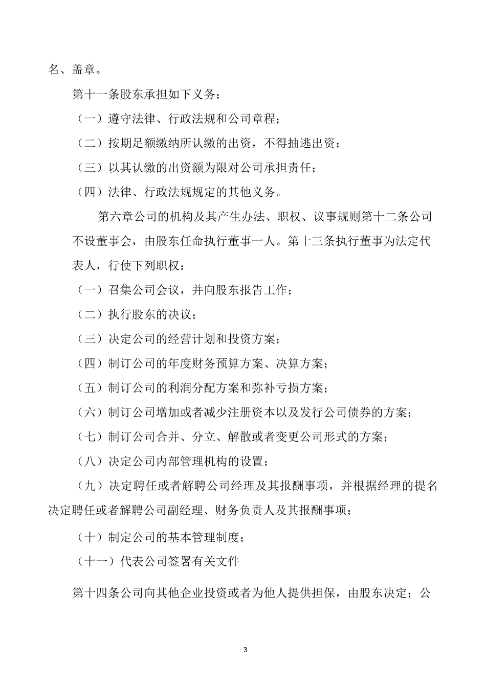 农业科技有限公司章程_第3页