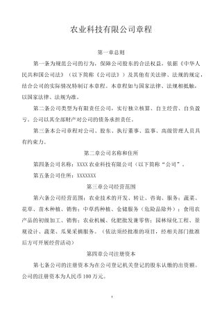 农业科技有限公司章程