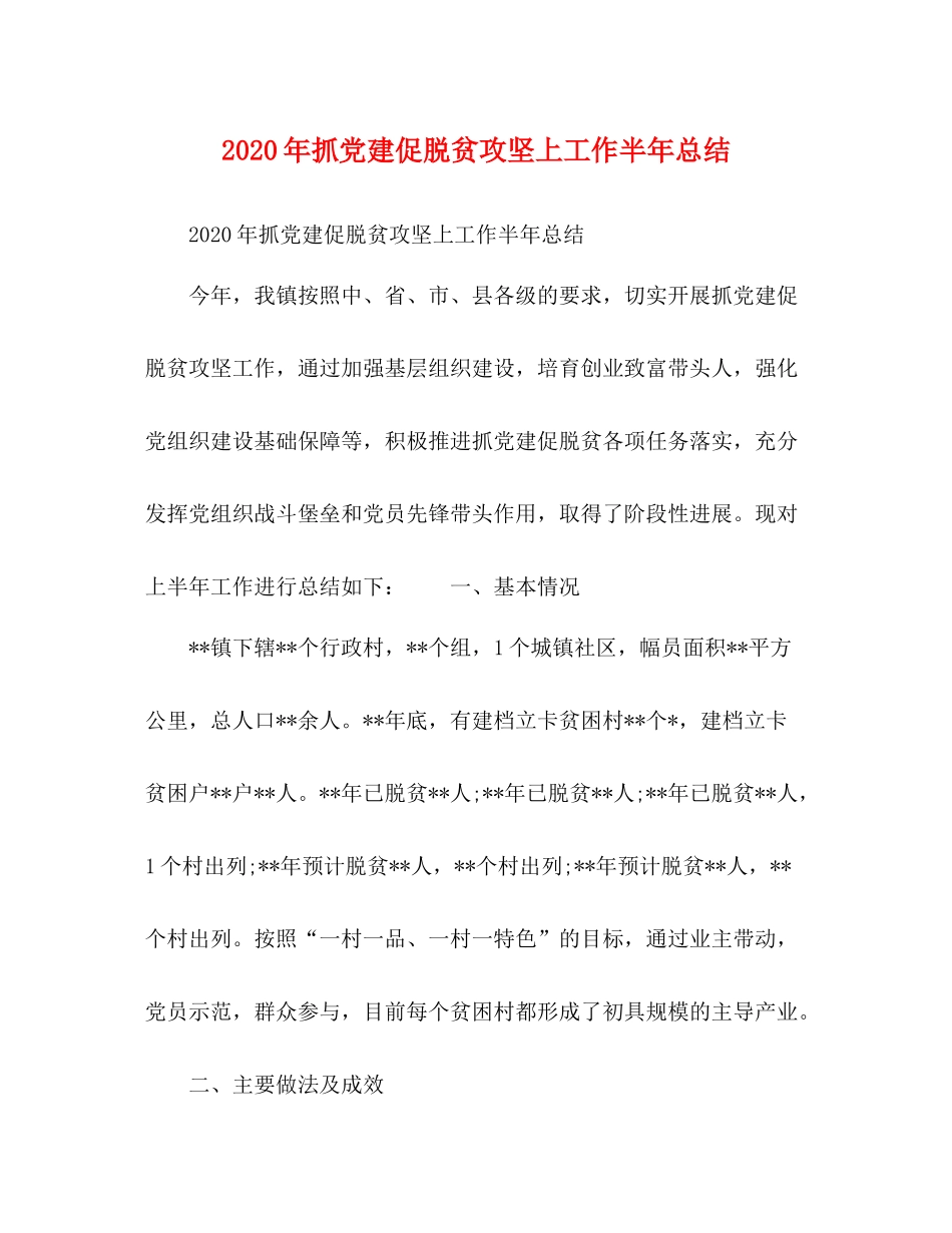 2020年抓党建促脱贫攻坚上工作半年总结_第1页