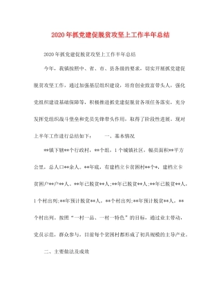 2020年抓党建促脱贫攻坚上工作半年总结