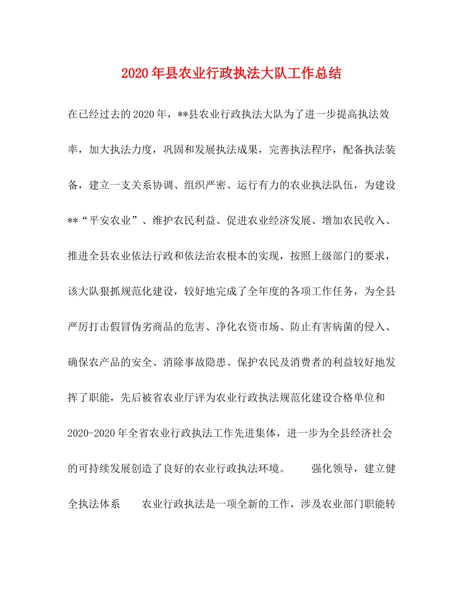 2020年县农业行政执法大队工作总结_第1页