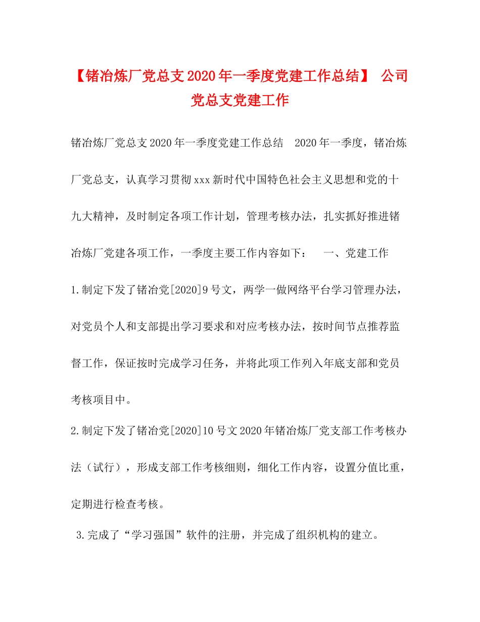 【锗冶炼厂党总支年一季度党建工作总结】公司党总支党建工作_第1页