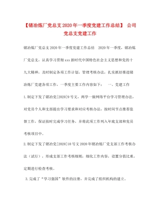 【锗冶炼厂党总支年一季度党建工作总结】公司党总支党建工作