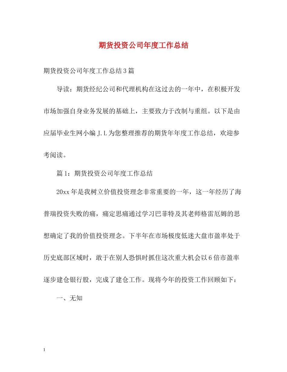 期货投资公司年度工作总结_第1页