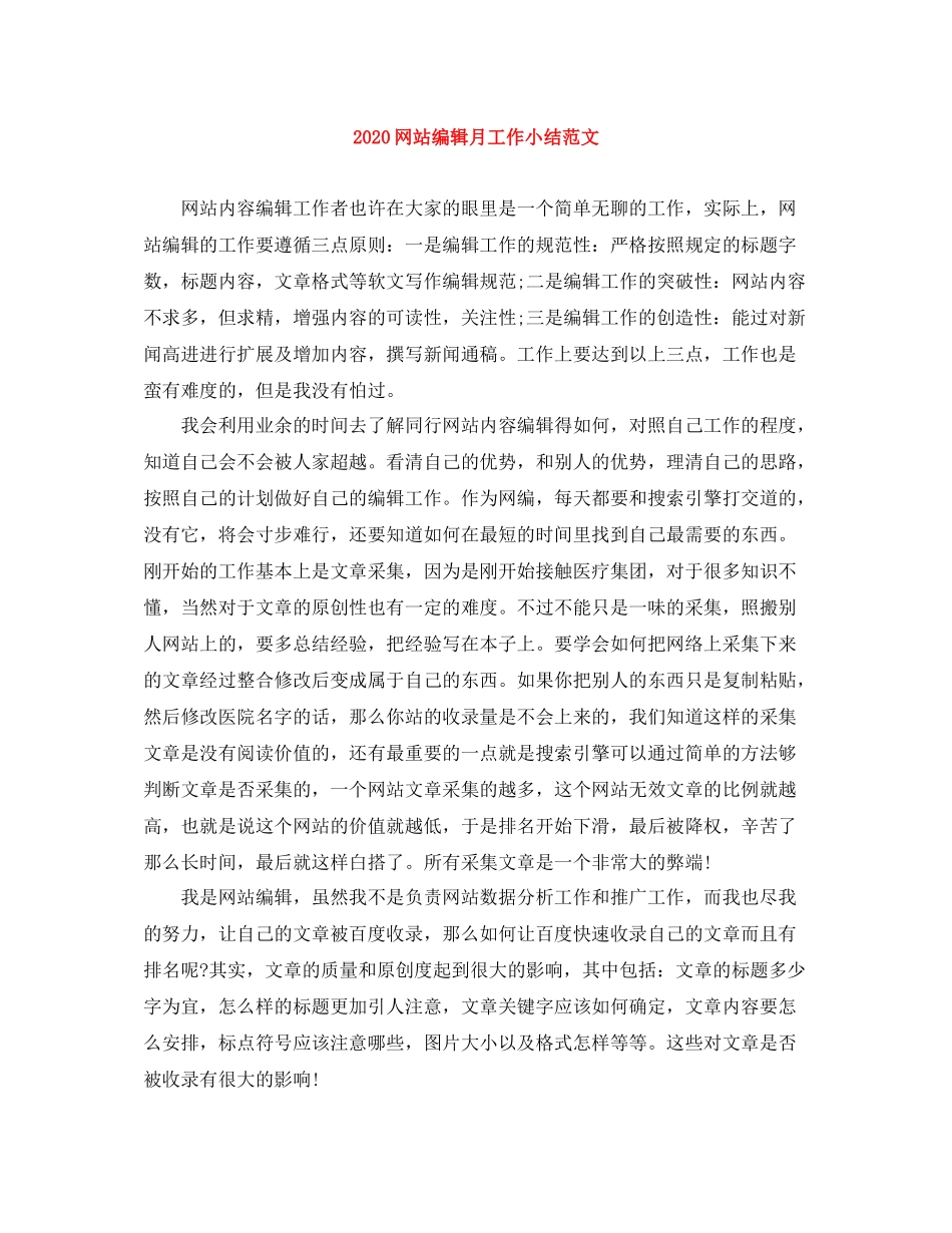 网站编辑月工作小结范文_第1页