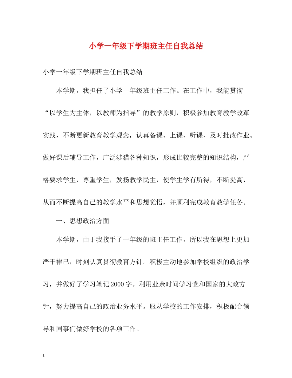 小学一年级下学期班主任自我总结_第1页