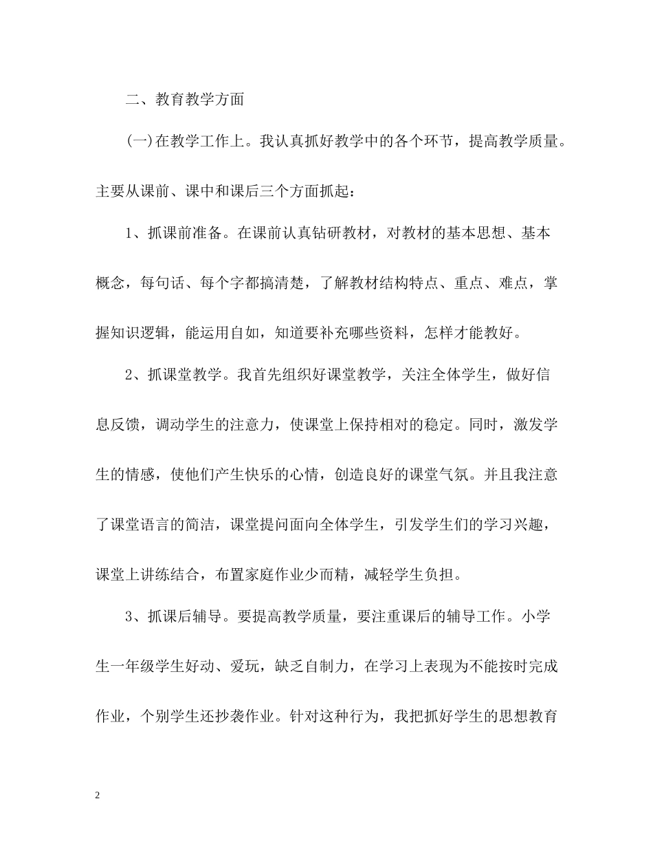 小学一年级下学期班主任自我总结_第2页