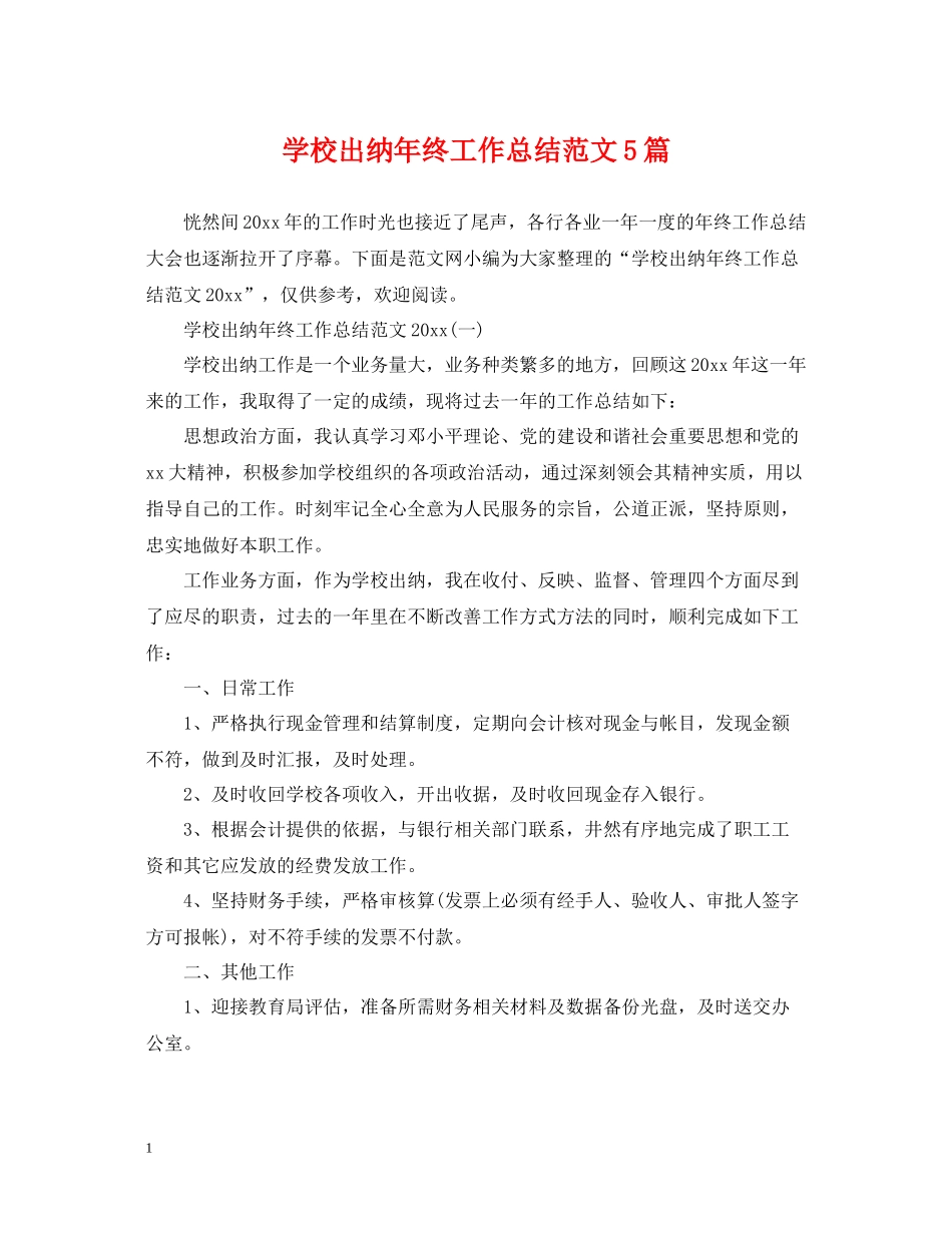 学校出纳年终工作总结范文5篇_第1页