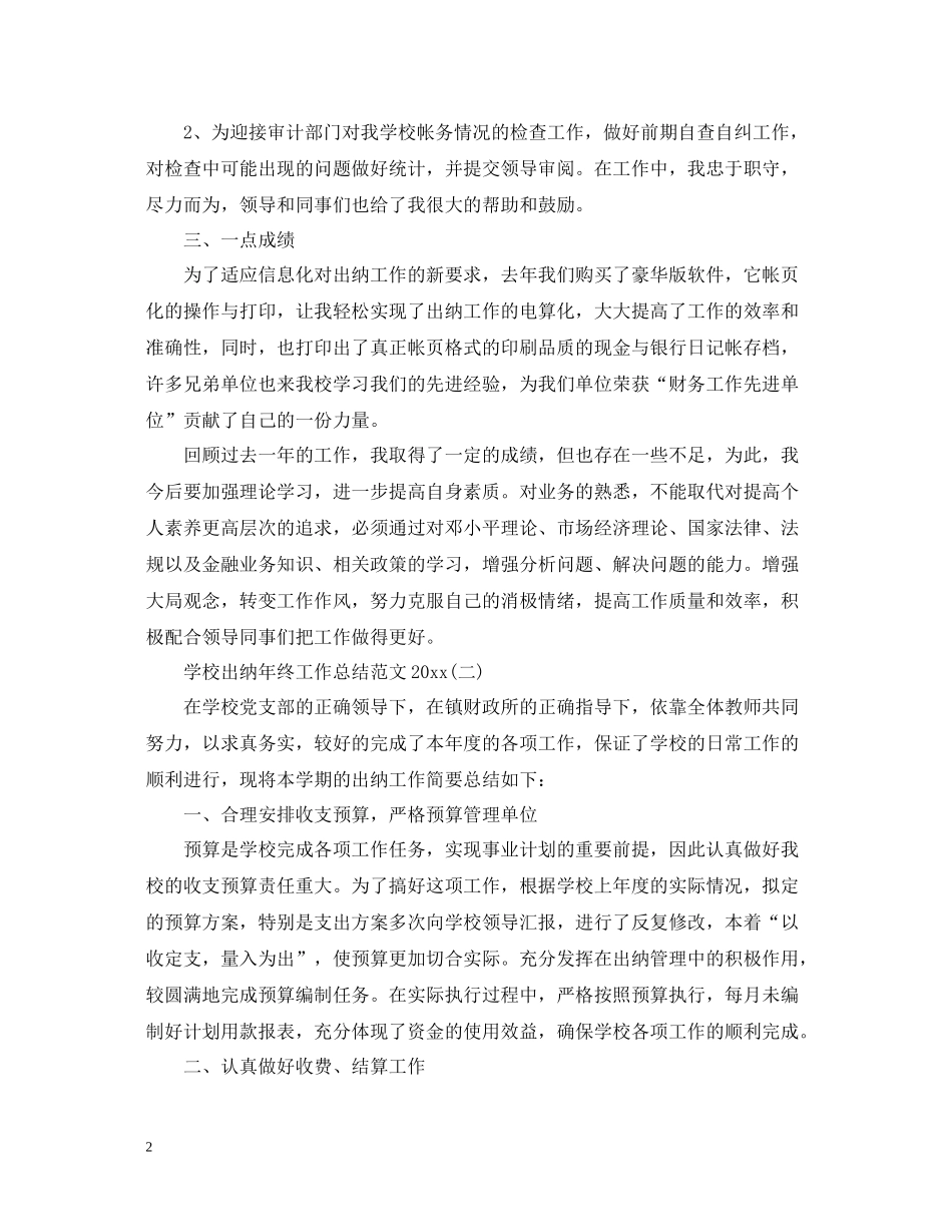 学校出纳年终工作总结范文5篇_第2页