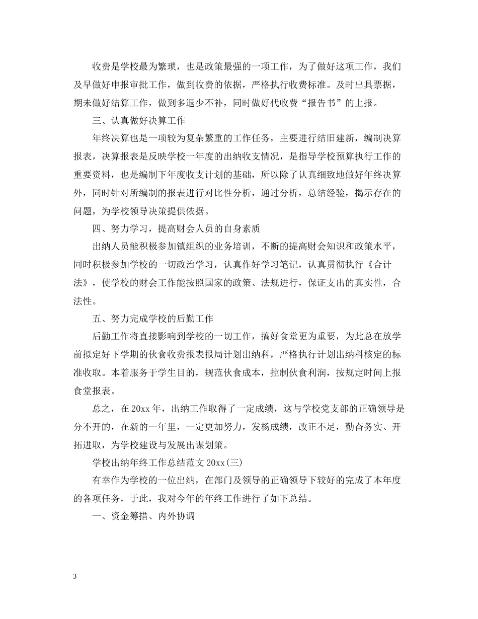 学校出纳年终工作总结范文5篇_第3页