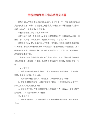 学校出纳年终工作总结范文5篇