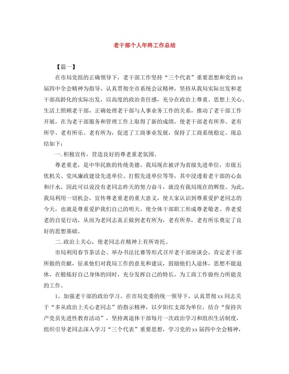 老干部个人年终工作总结_第1页