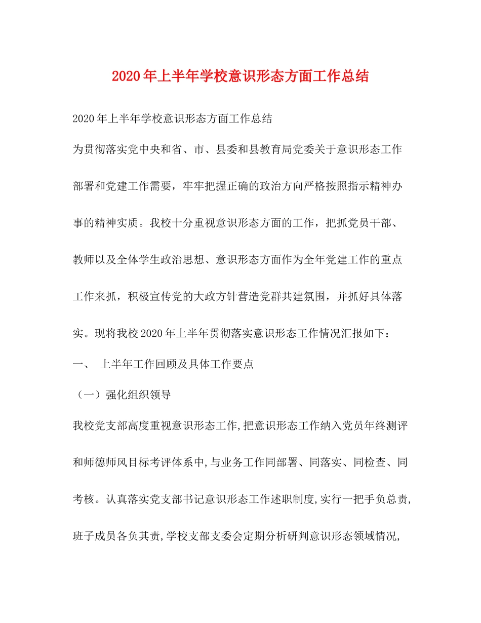 2020年上半年学校意识形态方面工作总结_第1页