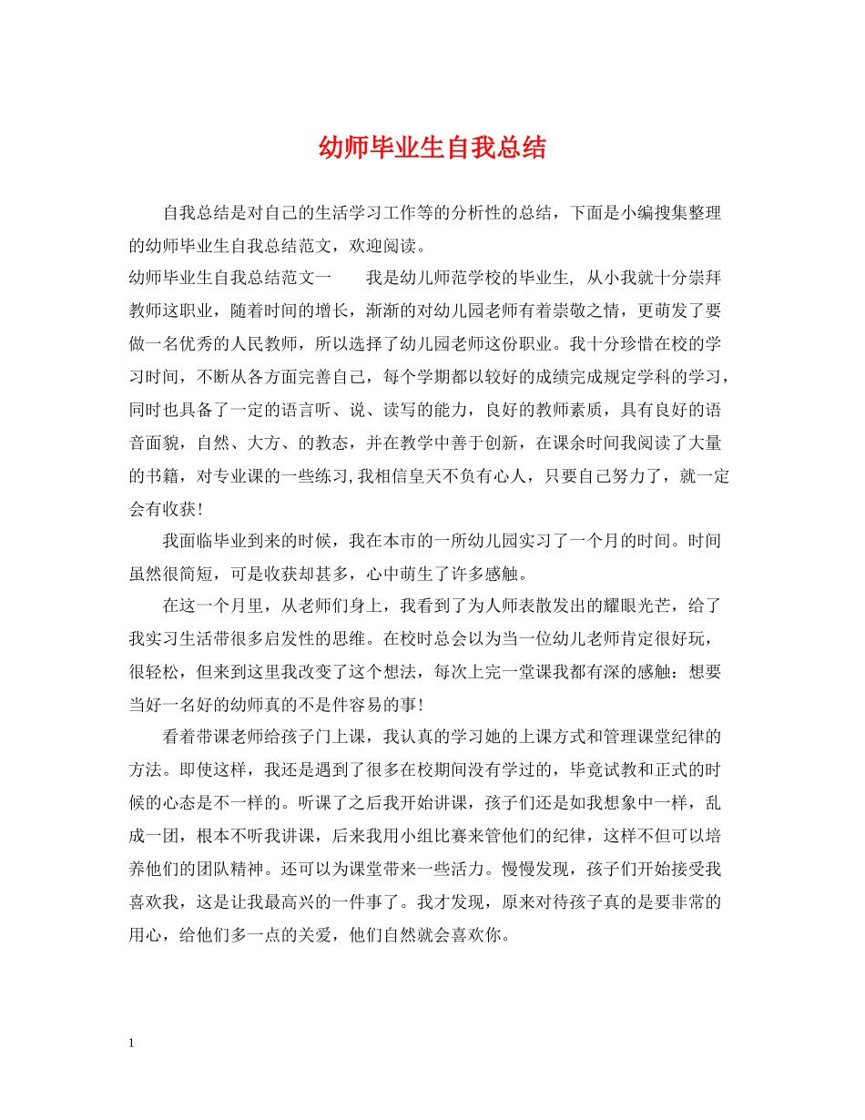 幼师毕业生自我总结_第1页