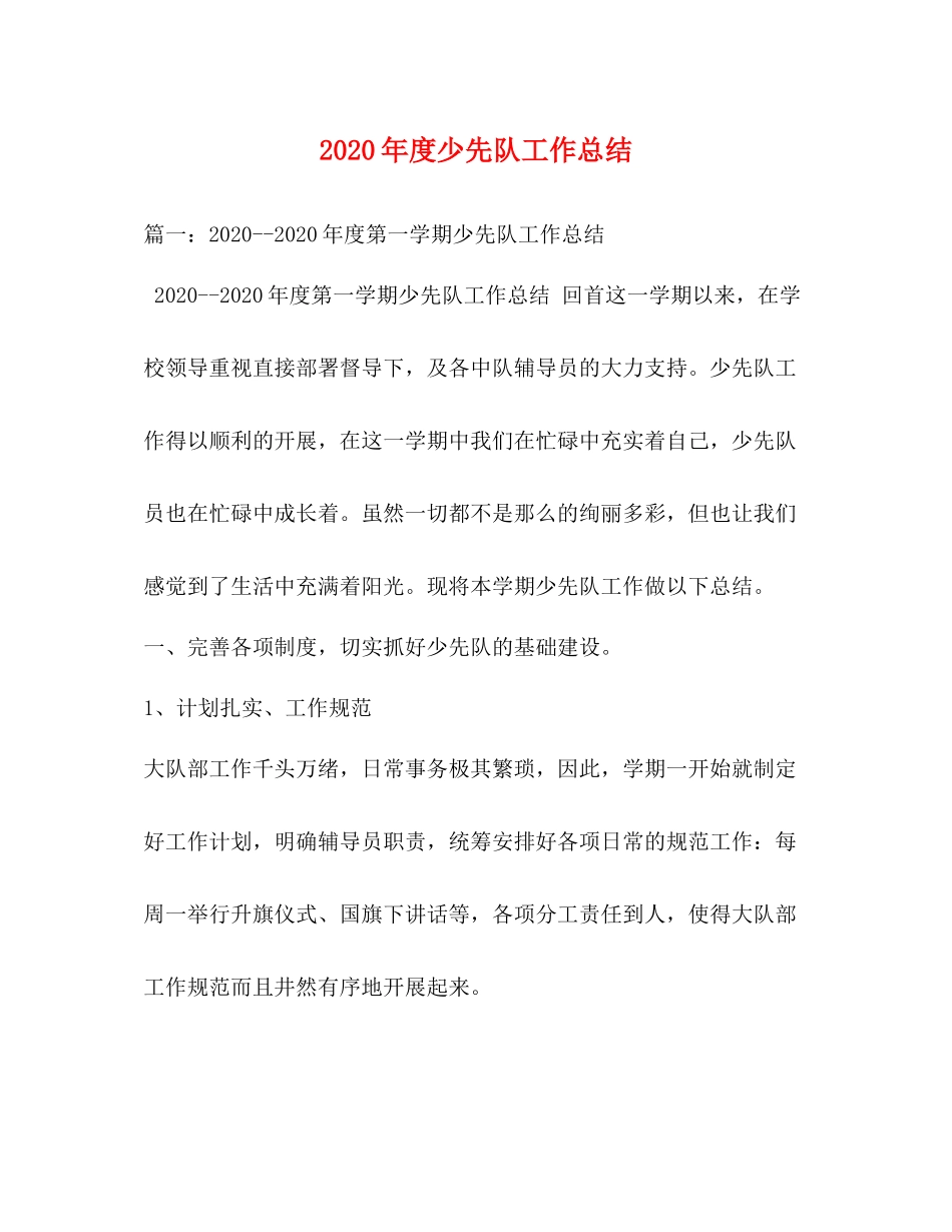 2020年度少先队工作总结_第1页