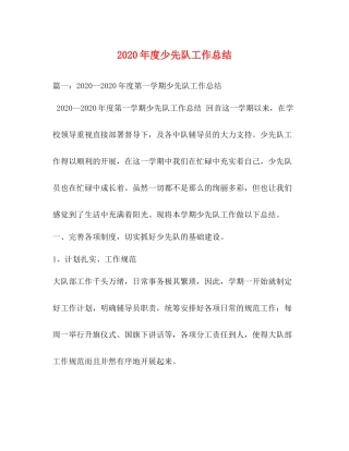 2020年度少先队工作总结