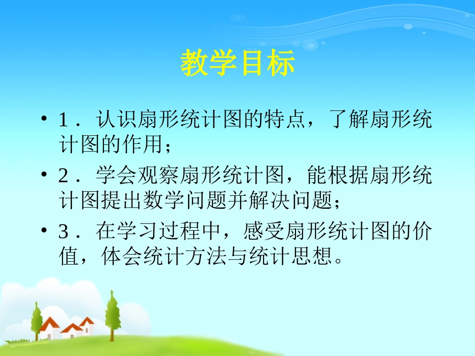 西师大版数学六年级下册《扇形统计图》PPT课件_第2页