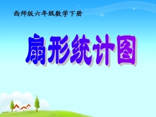 西师大版数学六年级下册《扇形统计图》PPT课件