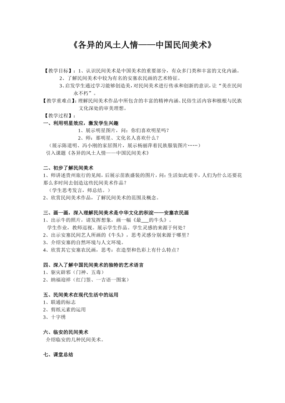 《各异的风土人情》教案_第1页