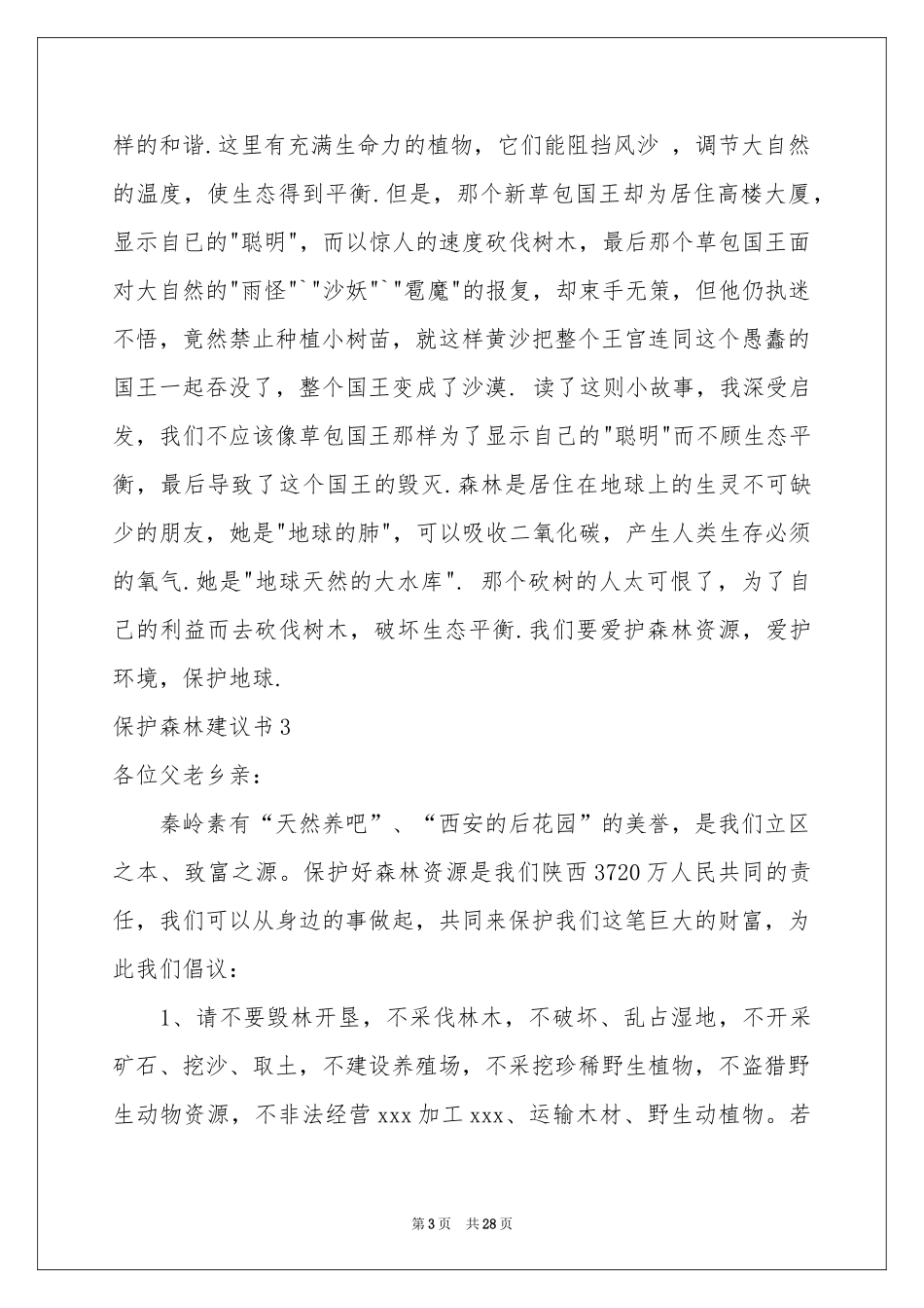 保护森林建议书_第3页