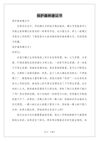 保护森林建议书