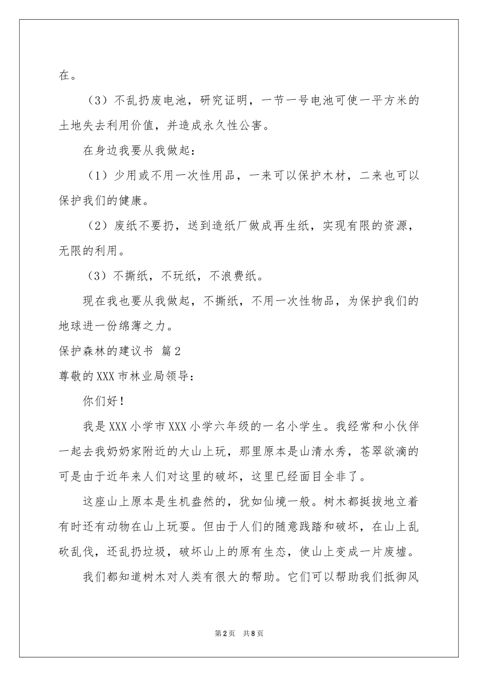 保护森林的建议书范本六篇_第2页