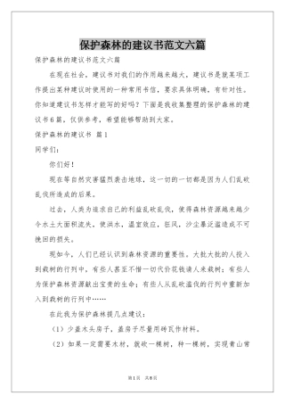 保护森林的建议书范本六篇