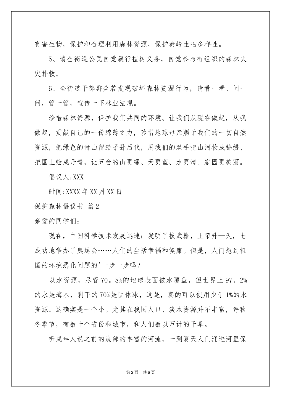 保护森林倡议书四篇_第2页