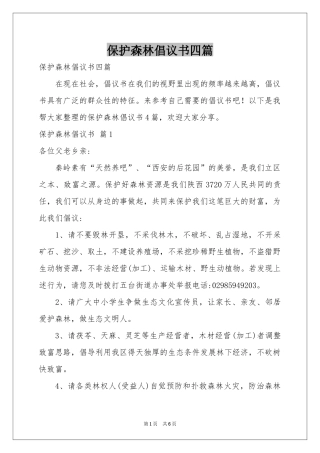 保护森林倡议书四篇