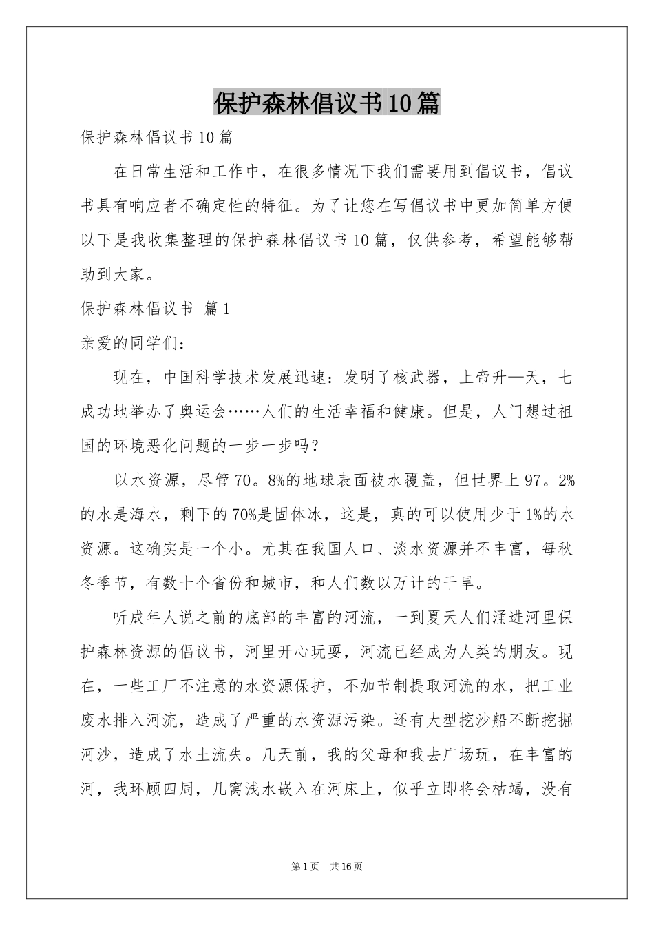 保护森林倡议书10篇_第1页